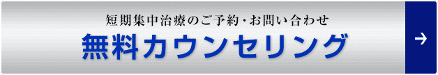 短期集中治療のご予約・お問い合わせ「無料カウンセリング」