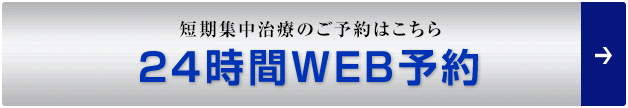 短期集中治療のご予約はこちら「24時間WEB予約」